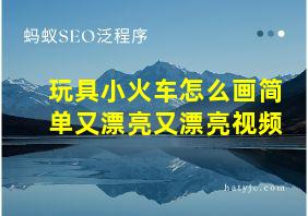 玩具小火车怎么画简单又漂亮又漂亮视频