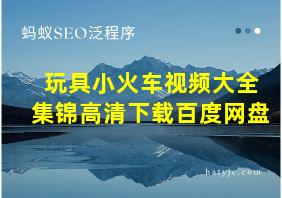 玩具小火车视频大全集锦高清下载百度网盘