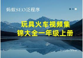 玩具火车视频集锦大全一年级上册