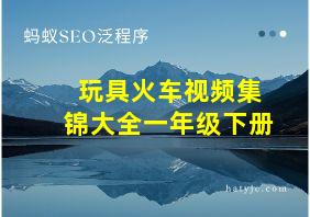 玩具火车视频集锦大全一年级下册