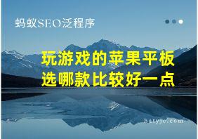 玩游戏的苹果平板选哪款比较好一点