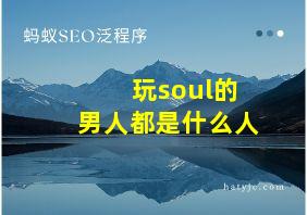 玩soul的男人都是什么人