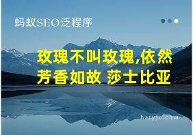 玫瑰不叫玫瑰,依然芳香如故 莎士比亚