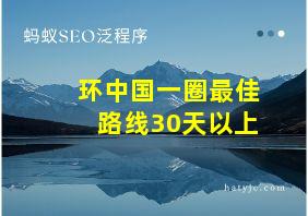 环中国一圈最佳路线30天以上