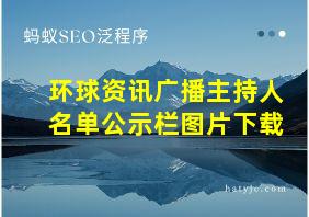 环球资讯广播主持人名单公示栏图片下载