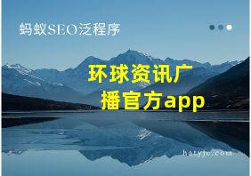 环球资讯广播官方app