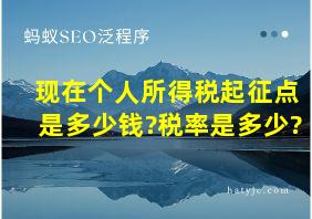 现在个人所得税起征点是多少钱?税率是多少?