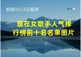 现在女歌手人气排行榜前十名名单图片