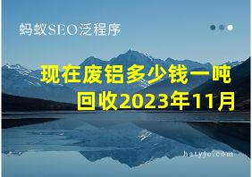 现在废铝多少钱一吨回收2023年11月