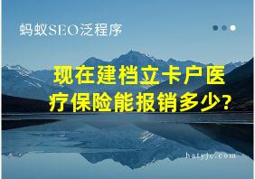 现在建档立卡户医疗保险能报销多少?