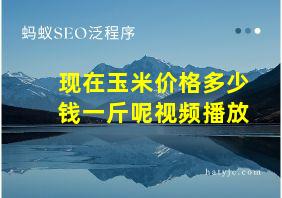 现在玉米价格多少钱一斤呢视频播放