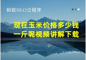 现在玉米价格多少钱一斤呢视频讲解下载