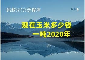 现在玉米多少钱一吨2020年