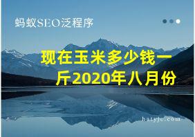 现在玉米多少钱一斤2020年八月份