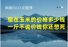 现在玉米的价格多少钱一斤不说价钱你还想死