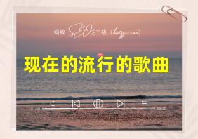 现在的流行的歌曲