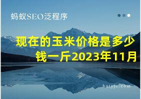 现在的玉米价格是多少钱一斤2023年11月