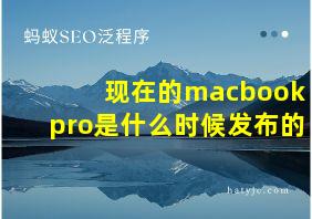 现在的macbookpro是什么时候发布的