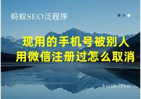 现用的手机号被别人用微信注册过怎么取消