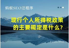 现行个人所得税政策的主要规定是什么?