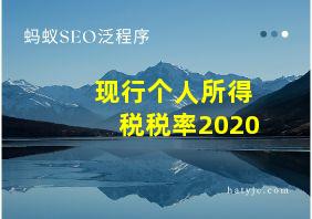 现行个人所得税税率2020