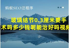 玻璃结节0.3厘米要手术吗多少钱呢能治好吗视频