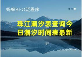 珠江潮汐表查询今日潮汐时间表最新