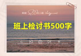 班上检讨书500字