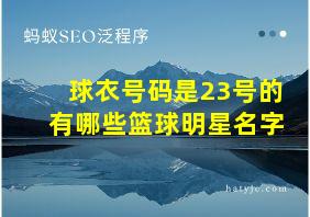 球衣号码是23号的有哪些篮球明星名字