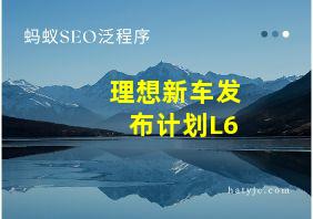 理想新车发布计划L6