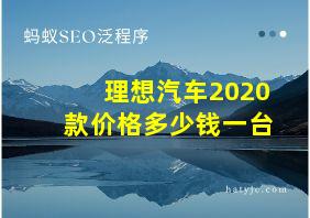 理想汽车2020款价格多少钱一台