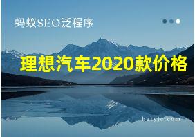 理想汽车2020款价格