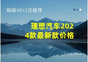 理想汽车2024款最新款价格