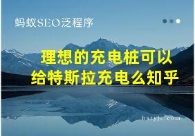 理想的充电桩可以给特斯拉充电么知乎