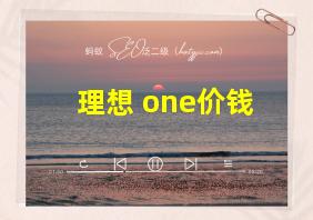 理想 one价钱