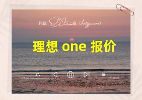 理想 one 报价