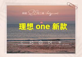 理想 one 新款