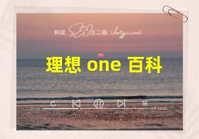 理想 one 百科