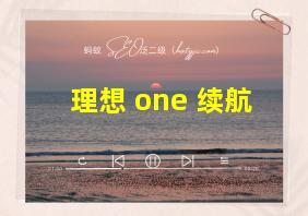 理想 one 续航