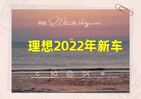 理想2022年新车