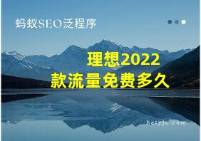 理想2022款流量免费多久