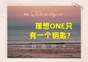 理想ONE只有一个钥匙?