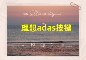 理想adas按键