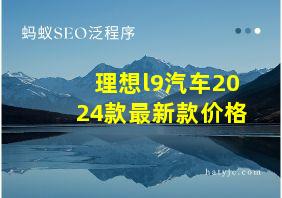 理想l9汽车2024款最新款价格