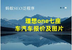 理想one七座车汽车报价及图片