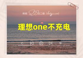 理想one不充电