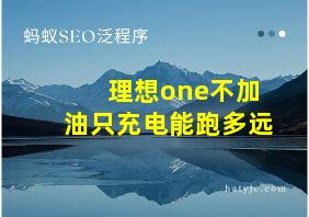 理想one不加油只充电能跑多远