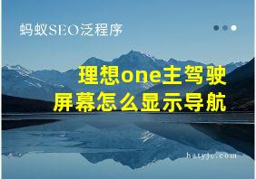 理想one主驾驶屏幕怎么显示导航