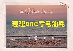 理想one亏电油耗