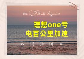 理想one亏电百公里加速